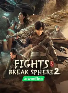 Fights Break Sphere 2 poster