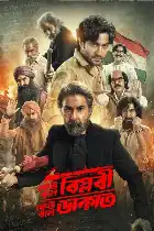Keu Bole Biplobi, Keu Bole Dakat poster